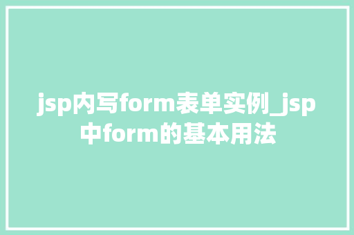 jsp内写form表单实例_jsp中form的基本用法  第1张
