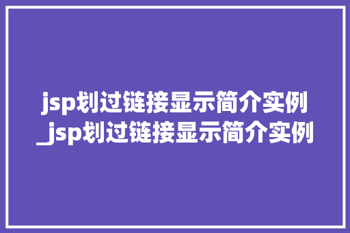 jsp划过链接显示简介实例_jsp划过链接显示简介实例不符  第1张