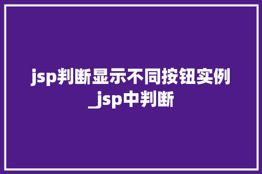 jsp判断显示不同按钮实例_jsp中判断