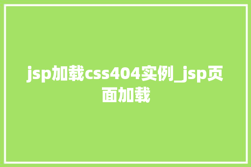 jsp加载css404实例_jsp页面加载