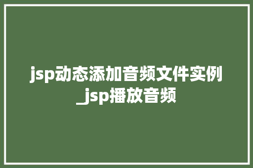 jsp动态添加音频文件实例_jsp播放音频