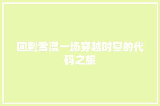 回到雪漫一场穿越时空的代码之旅