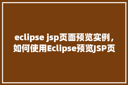 eclipse jsp页面预览实例，如何使用Eclipse预览JSP页面实例教程