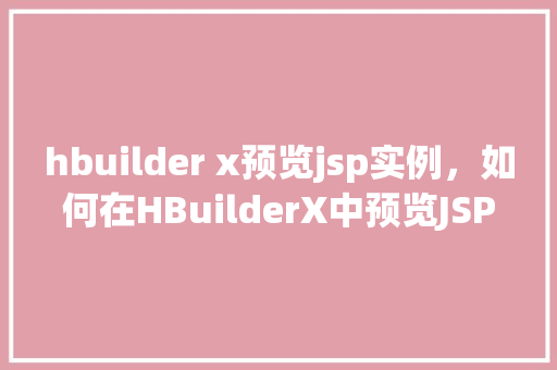 hbuilder x预览jsp实例，如何在HBuilderX中预览JSP实例