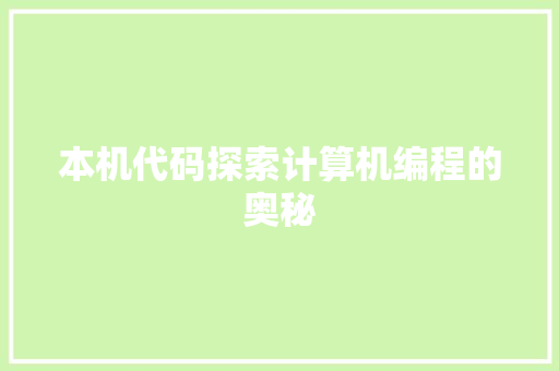 本机代码探索计算机编程的奥秘