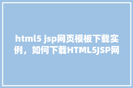 html5 jsp网页模板下载实例，如何下载HTML5JSP网页模板实例