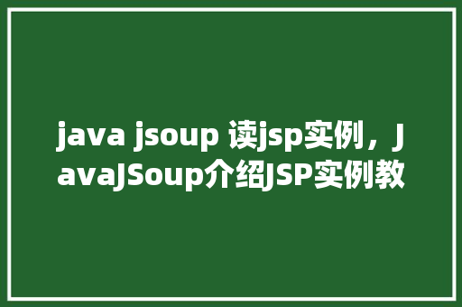 java jsoup 读jsp实例，JavaJSoup介绍JSP实例教程