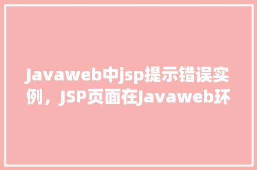 Javaweb中jsp提示错误实例，JSP页面在Javaweb环境中提示错误的实例分析