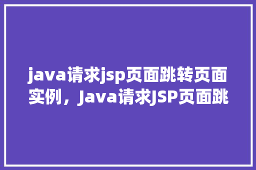 java请求jsp页面跳转页面实例，Java请求JSP页面跳转实例详解