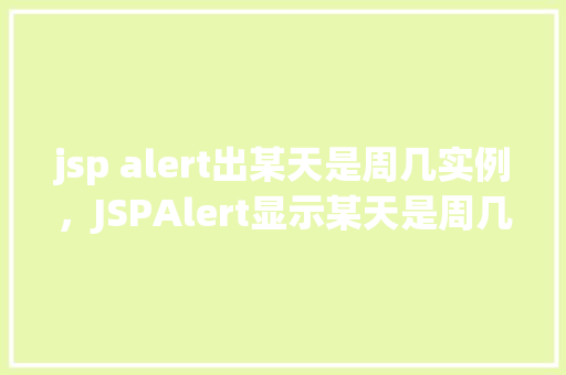 jsp alert出某天是周几实例，JSPAlert显示某天是周几的实例演示