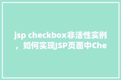 jsp checkbox非活性实例，如何实现JSP页面中Checkbox的非活性实例