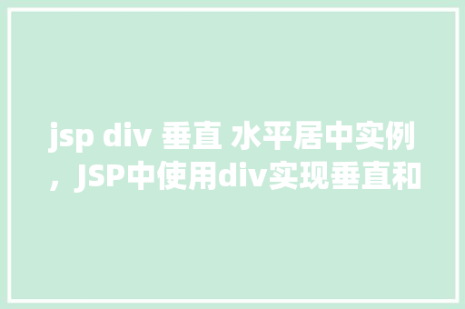 jsp div 垂直 水平居中实例，JSP中使用div实现垂直和水平居中的实例教程