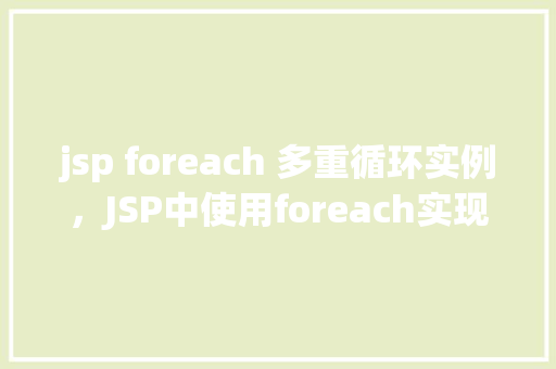 jsp foreach 多重循环实例，JSP中使用foreach实现多重循环的实例介绍