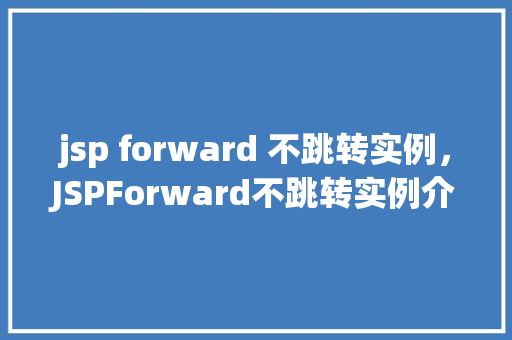 jsp forward 不跳转实例，JSPForward不跳转实例介绍  第1张