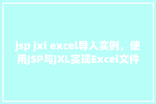 jsp jxl excel导入实例，使用JSP与JXL实现Excel文件导入实例