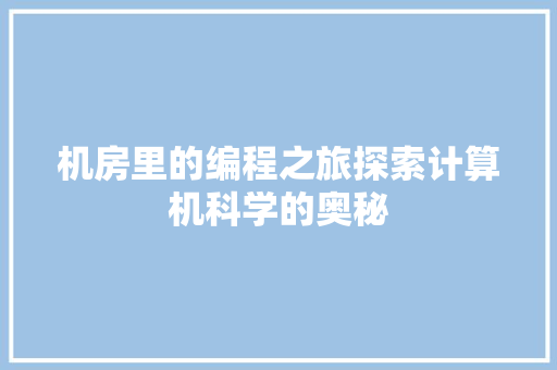机房里的编程之旅探索计算机科学的奥秘