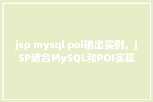 jsp mysql poi输出实例，JSP结合MySQL和POI实现数据导出实例教程