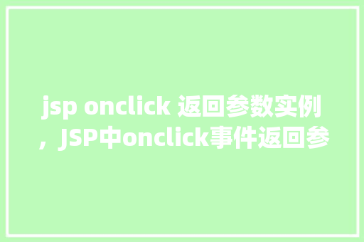 jsp onclick 返回参数实例，JSP中onclick事件返回参数实例详解