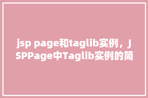 jsp page和taglib实例，JSPPage中Taglib实例的简单应用示例