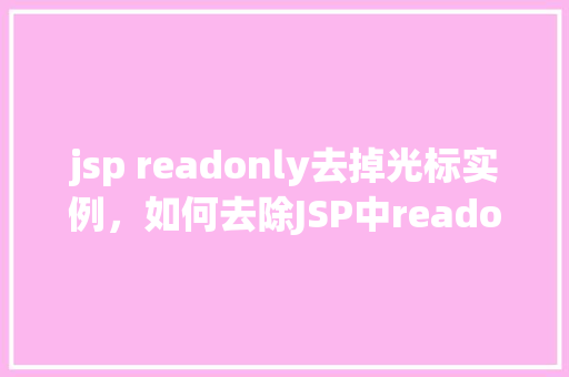 jsp readonly去掉光标实例，如何去除JSP中readonly属性的光标显示实例分享