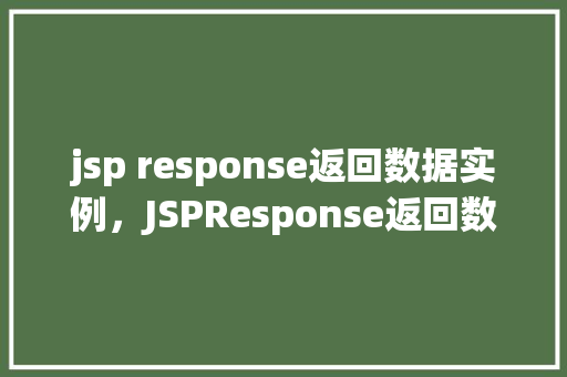 jsp response返回数据实例,JSPResponse返回数据实例详解
