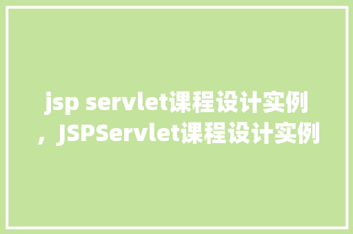 jsp servlet课程设计实例,JSPServlet课程设计实例:在线书店购物系统实现 第1张 jsp servlet课程设计实例,JSPServlet课程设计实例:在线书店购物系统实现 第1张