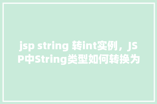 jsp string 转int实例，JSP中String类型如何转换为int类型的实例介绍