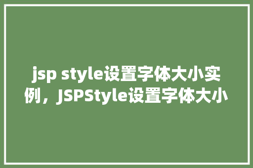jsp style设置字体大小实例，JSPStyle设置字体大小实例详解