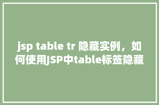 jsp table tr 隐藏实例，如何使用JSP中table标签隐藏特定的tr行