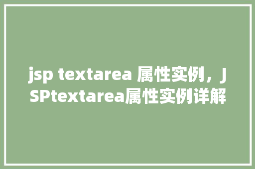 jsp textarea 属性实例,JSPtextarea属性实例详解