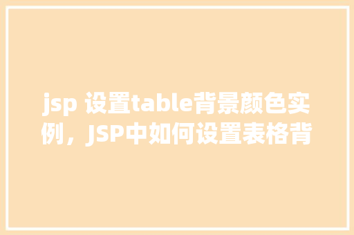 jsp 设置table背景颜色实例，JSP中如何设置表格背景颜色的实例教程