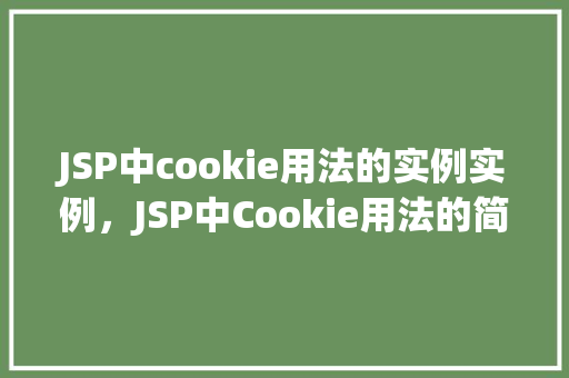 JSP中cookie用法的实例实例，JSP中Cookie用法的简单实例演示
