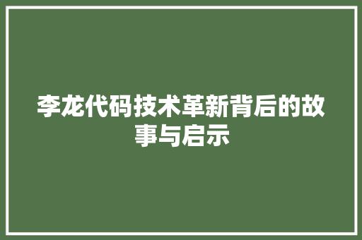 李龙代码技术革新背后的故事与启示