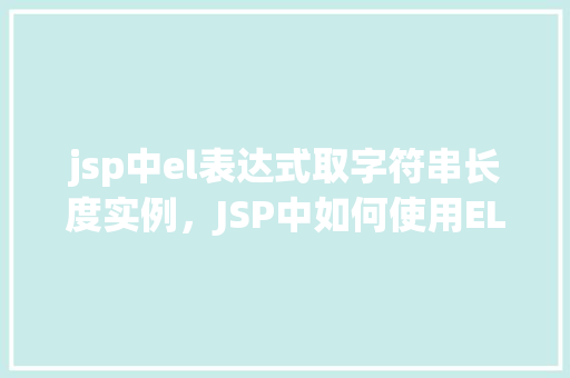 jsp中el表达式取字符串长度实例，JSP中如何使用EL表达式获取字符串长度实例