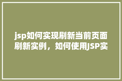 jsp如何实现刷新当前页面刷新实例，如何使用JSP实现当前页面的刷新实例