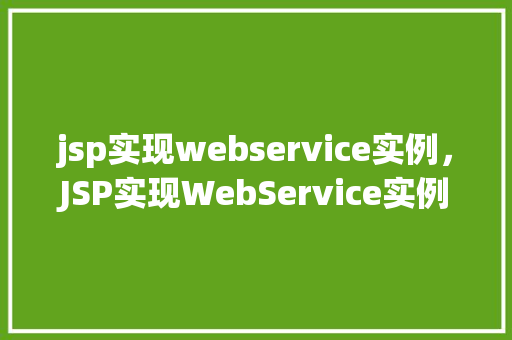 jsp实现webservice实例，JSP实现WebService实例详解