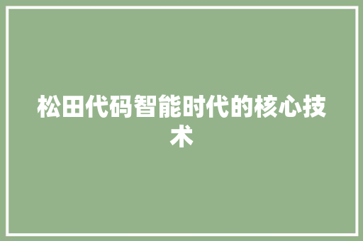 松田代码智能时代的核心技术