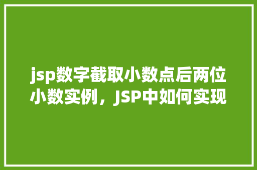 jsp数字截取小数点后两位小数实例,JSP中如何实现数字截取小数点后两位的实例教程