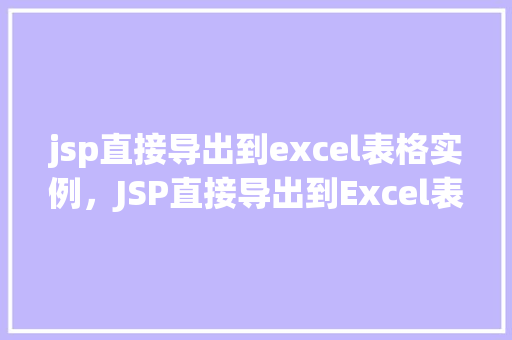 jsp直接导出到excel表格实例，JSP直接导出到Excel表格实例教程
