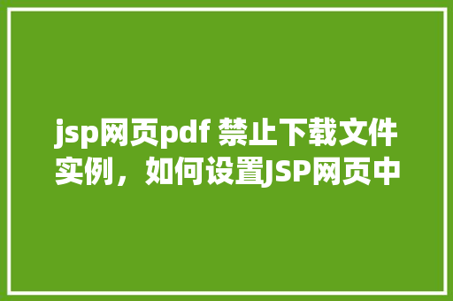 jsp网页pdf 禁止下载文件实例，如何设置JSP网页中的PDF文件禁止下载实例