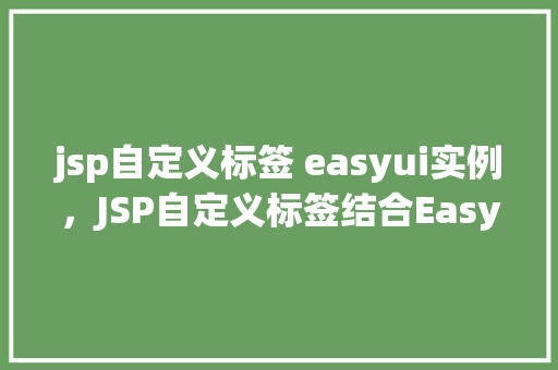 jsp自定义标签 easyui实例，JSP自定义标签结合EasyUI实现表格数据展示实例