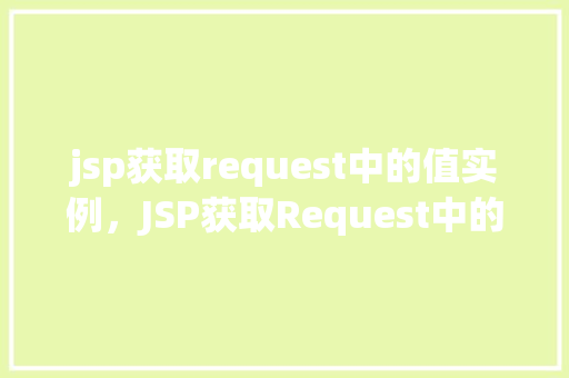 jsp获取request中的值实例，JSP获取Request中的值实例详解