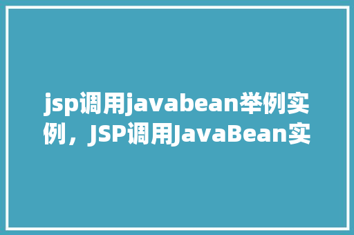 jsp调用javabean举例实例,JSP调用JavaBean实例详解 第1张 jsp调用javabean举例实例,JSP调用JavaBean实例详解 第1张