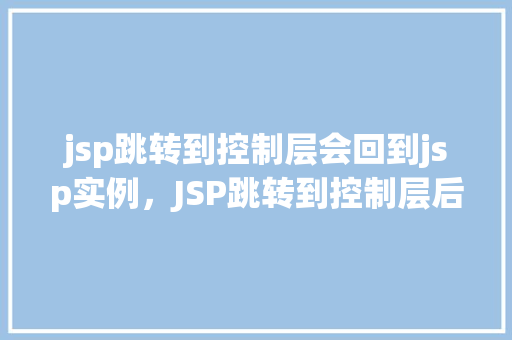 jsp跳转到控制层会回到jsp实例，JSP跳转到控制层后，如何避免回到原始JSP实例的问题