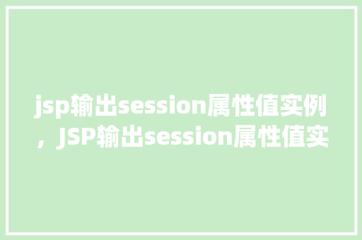 jsp输出session属性值实例，JSP输出session属性值实例详解  第1张