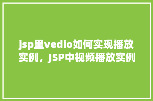 jsp里vedio如何实现播放实例，JSP中视频播放实例详解
