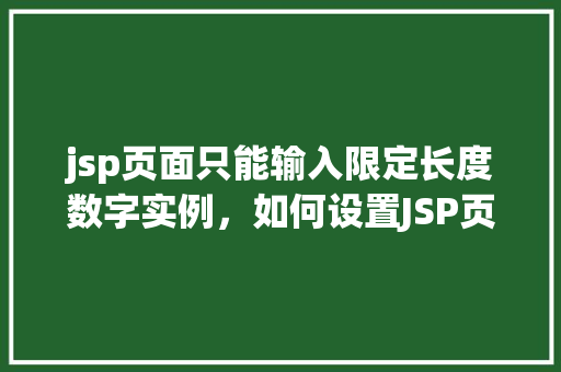jsp页面只能输入限定长度数字实例，如何设置JSP页面输入框仅允许限定长度数字输入  第1张