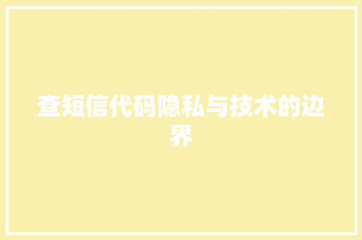 查短信代码隐私与技术的边界