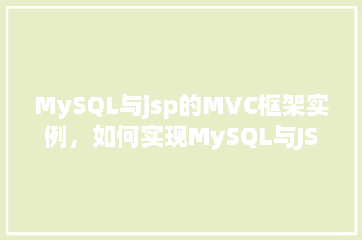 MySQL与jsp的MVC框架实例，如何实现MySQL与JSP的MVC框架实例
