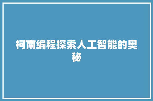 柯南编程探索人工智能的奥秘